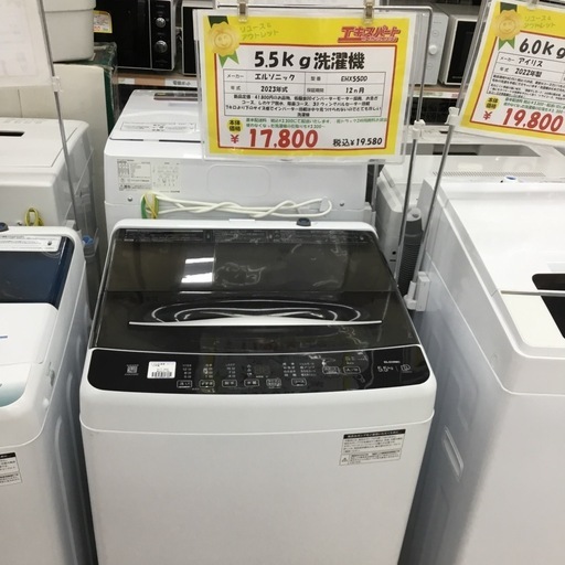 5.5kg洗濯機 エルソニック EHX55DD 2023年式 エキスパート藤沢辻堂店