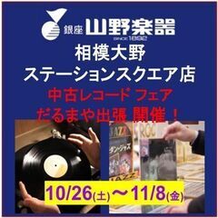 中古レコードフェア