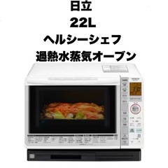 トレファク摂津店】HITACHI(ヒタチ)2022年製スチームオーブンレンジ 