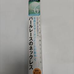 【内定済】ビーズキット パールレースのネックレスの画像