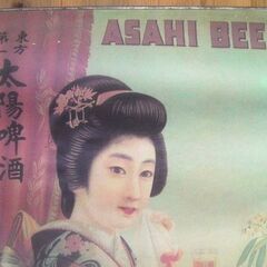 昭和レトロなインテリアが好きな方に戦前・昭和初期のアサヒビールの大型広告ポスター★存在感抜群の画像