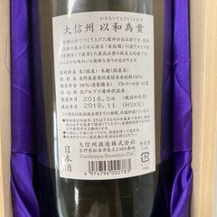 日本酒　大信州　以和為貴（わをもってとうとしとなす）の画像