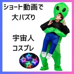 SNSでも大バズり　宇宙人　ハロウィン コスプレ 着ぐるみ おも...