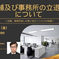 10/18【経営サポート部会】店舗及び事務所の立退きについて
