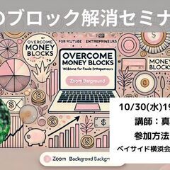 10/30【教育教養部会】あなたのお金の可能性を広げる！「お金の...