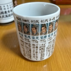 徳川十五代
湯呑み の画像