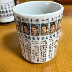 徳川十五代
湯呑み の画像