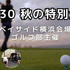 10/30【ゴルフ部】秋の無料体験会　レッスン✖️背骨調整