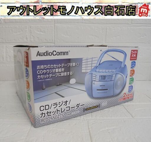 未使用 AudioComm CD/ラジオ/カセットレコーダー RCD-550Z-S シルバー ラジカセ オーディオコム 札幌市 白石店