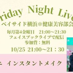 10/25【健康美容部会】レアナニ　インスタント　メイク