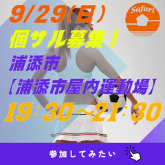 9/29(日)600円個サル募集！　浦添市【浦添市屋内運動場】1...