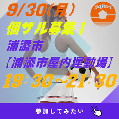 9/30(月)600円個サル募集！　浦添市【浦添市屋内運動場】1...