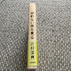鍵のない夢をみる定価1400＋税　　　　　　　の画像