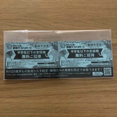 群馬サファリパーク　
中学生以下の生徒様　無料ご招待券(2枚)