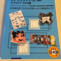 ②【取りに来て下さる方のみ】デザイン系　折り方大全集　カタログ、DM編