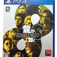 決まりました！【美品】PS4 ★ 龍が如く 8 