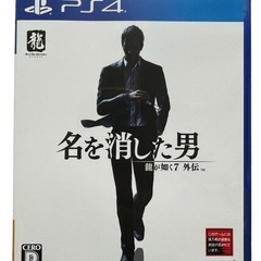 決まりました！【美品】PS4 ★ 龍が如く 外伝7 〜名を消した男〜
