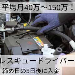 1名様のみ募集！希少案件【平均月35万円以上～】緊急バッテリー交...