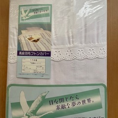 （日本製）高級羽毛フトンカバーと敷布団カバー