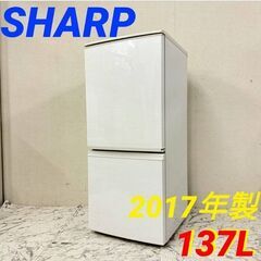  19909  SHARP 一人暮らし2D冷蔵庫　つけかえどっちもドア 2017年製 137L ◆大阪市内・東大阪市他 6,000円以上ご購入で無料配達いたします！◆ ※京都・高槻・枚方方面◆神戸・西宮・尼崎方面◆生駒方面、大阪南部方面　それぞれ条件付き無料配送あり！            