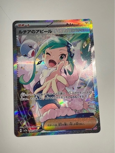 ポケモンカード　ルチアのアピール SAR SV7a 楽園ドラゴーナ