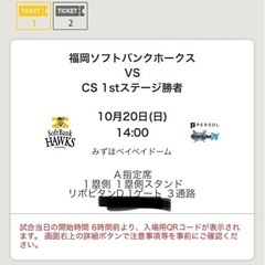 ホークス CSシリーズチケット2枚