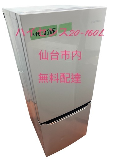 D0239 ハイセンス冷蔵庫20年-150L 2ドア　冷凍下