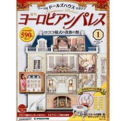デアゴスティーニ　ヨーロピアンパレス　全130巻の内の115巻 