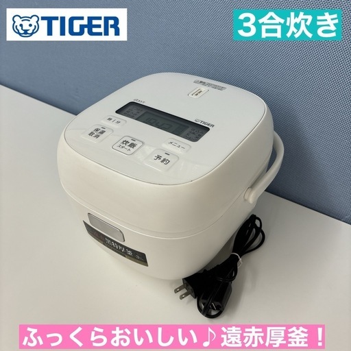 I566  2022年製♪ TIGER 炊飯ジャー 3合炊き ⭐ 動作確認済 ⭐ クリーニング済
