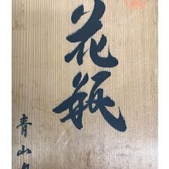 川副青山 鍋島 色絵 花瓶 花器の画像