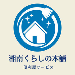 【1時間3,300円から】藤沢市の便利屋｜湘南くらしの本舗