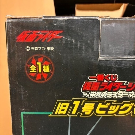 s0925617 未開封品 一番くじ仮面ライダーシリーズ 旧1号ビッグマスク賞