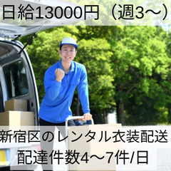 27【週3日の希少案件！】新宿区の法人様へレンタル衣装の企業配送