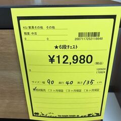 【638】6段チェスト 幅90cm×奥行き40cm×高さ135cmの画像