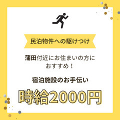 スキマ時間を有効活用！民泊の駆け付け代行募集🏠🏃‍♀️【大田区／...