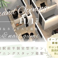 新規Open⭐️美容師　ネイリスト　業務委託募集中！