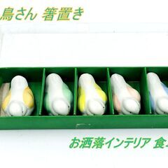 【かわいい】 鳥さん 箸置き お洒落インテリア 食卓