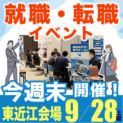 就職・転職イベント【明日9/28（土）】東近江会場で初開催！