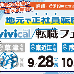 就職・転職イベント【明日9/28（土）】東近江会場で初開催！ - 東近江市