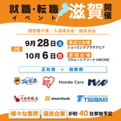 就職・転職イベント【明日9/28（土）】東近江会場で初開催！ - その他