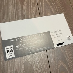 マツダファンフェスタ　ファミリーチケット