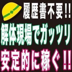 【解体工・手元・雑工】募集！経験者も未経験者も集まれ！【日払い可】