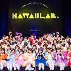 《コピーダンスメンバー募集》KAWAII LAB.のグループ カ...