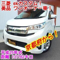 美品！三菱ｅｋカスタム　 平成２５年式ワンオーナー車 整備済！京...