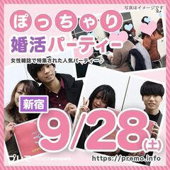 ★現在52名★9/28(土)❤️新宿❤️ぽっちゃり恋活婚活パーテ...