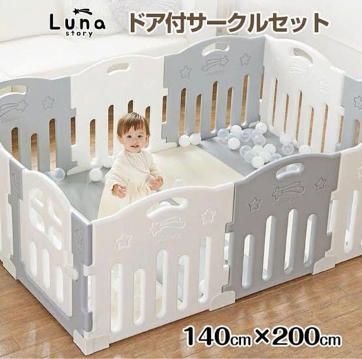 Luna Story ルナストーリー　ベビーサークル　140×200㎝