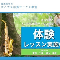 ともおのどこでもサックス教室※2時間レッスンが大人気