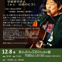12月8日（日）山木康世　西新宿ライブ