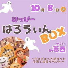 子育て応援イベント『はっぴーはろうぃんBOX』
