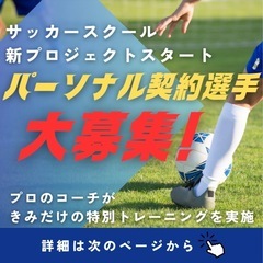 【兵庫県神戸市のサッカースクール新プロジェクト‼️パーソナルトレ...